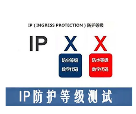 IP防护等级.png